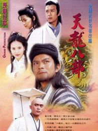 天龍八部（黃日華版）