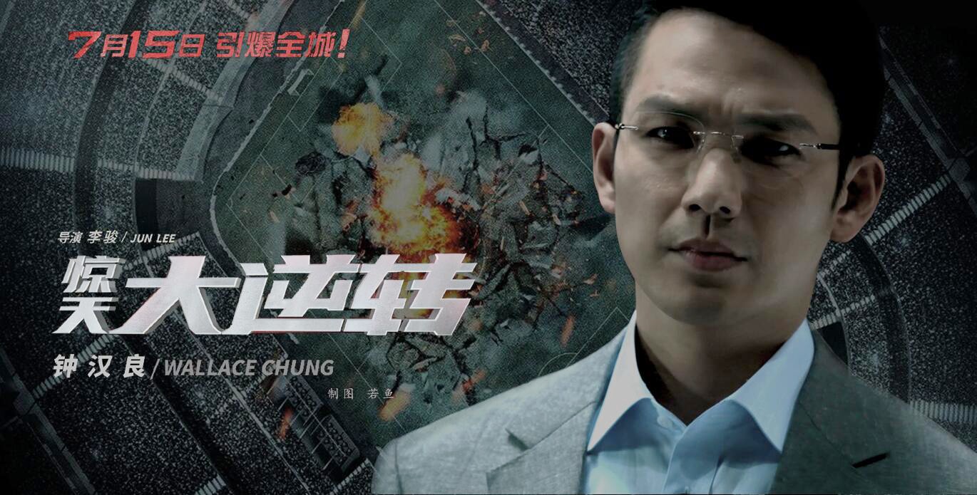 《驚天大逆轉》海報