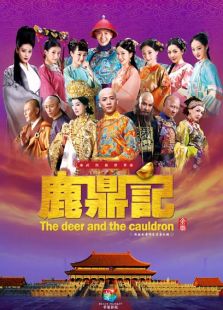 鹿鼎記