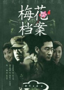梅花檔案