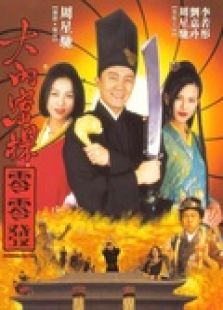 大內密探零零發（粵語）