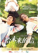 給未來的信