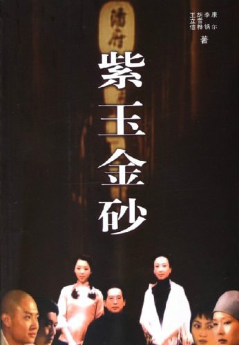 《紫玉金砂》海報(bào)