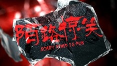 終極版預(yù)告片