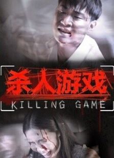 殺人游戲（2015）