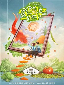 像我們一樣年輕