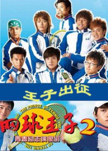 加油！網(wǎng)球王子