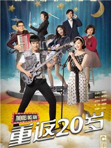 重返20歲