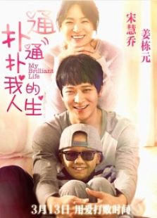 撲通撲通我的人生 國語版