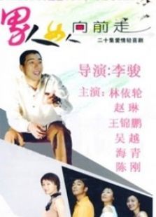 男人女人向前走
