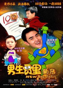 男生賈里新傳