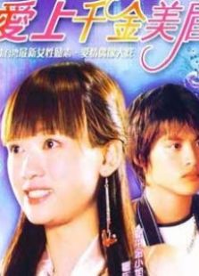 愛上千金美眉
