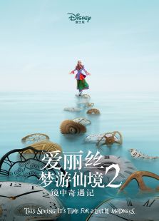 愛麗絲夢游仙境2：鏡中奇遇記（英語）