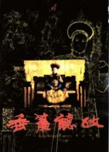 垂簾聽政（粵語版）