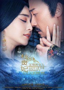 王朝的女人·楊貴妃