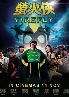 螢火俠
