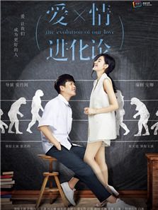 愛情進化論