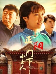 正陽門下小女人