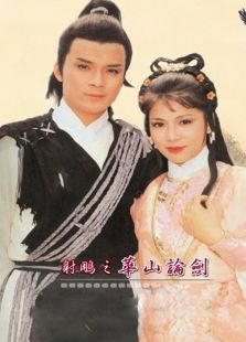 射雕英雄傳之華山論劍