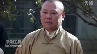 《大宅門1912》郭德綱第二集