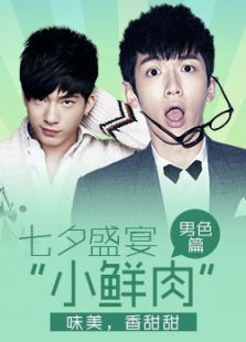 七夕小鮮肉盛宴（男色篇）