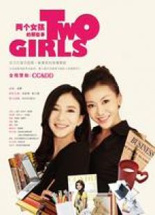 兩個(gè)女孩的那些事