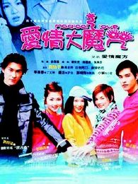 愛情大魔咒