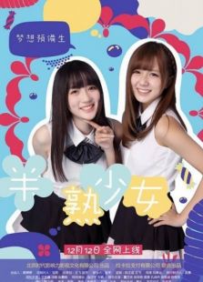 半熟少女之夢想預備生