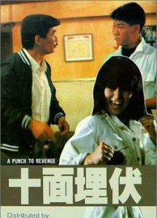 十面埋伏（1989）