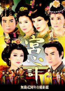 宮心計（國語版）