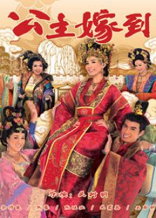公主嫁到（國語版）