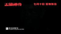 張家輝導演處女作《盂蘭神功》首發預告片