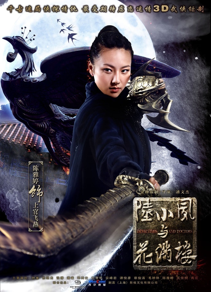 陸小鳳與花滿樓  劇照