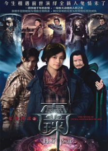 女媧傳說之靈珠