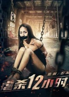 虐殺12小時