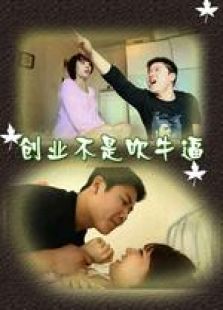 創業不是吹牛逼