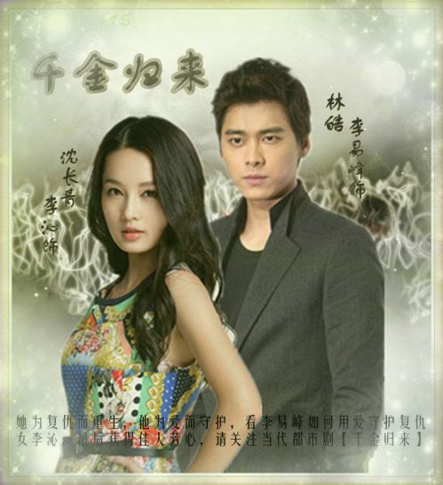 《千金歸來》海報