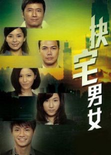 缺宅男女（國語版）