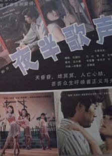 夜半歌聲 （1985）