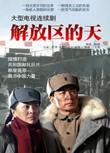 解放區的天