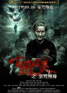 古鎮兇靈之巫咒纏身（2013）