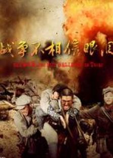 戰爭不相信眼淚