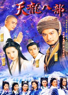 天龍八部