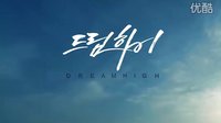 Dream High 片頭