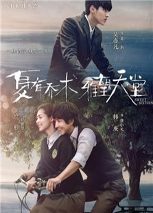 夏有喬木 雅望天堂