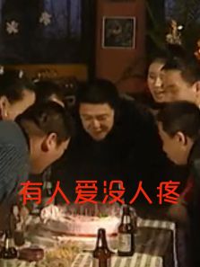 有人愛沒人疼