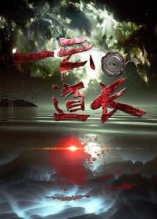 一云道長之鏡靈