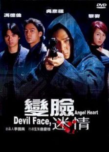 變臉迷情