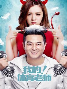 我的！體育老師