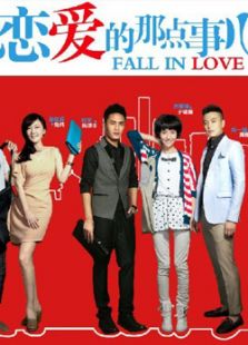 戀愛的那點事兒